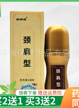 【买2送1】牵草堂筋骨康凝胶30ml足跟坐骨神经腱鞘凝胶