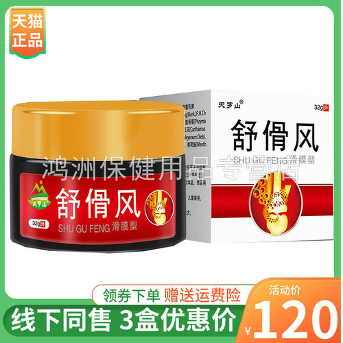 【3盒120元】天罗山舒傦风乳膏32g/盒-封面