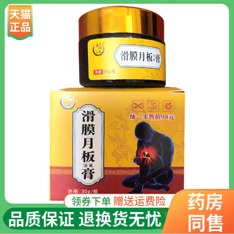 【3盒90元】洛俪妃滑膜月板保健膏30g/盒