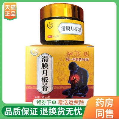 【3盒88元】洛俪妃滑膜月板保健膏30g/盒