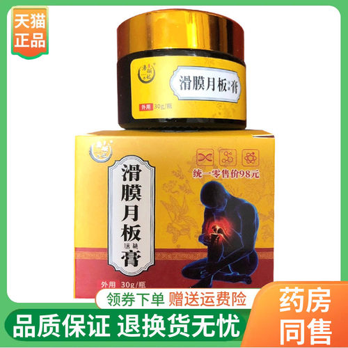 【3盒88元】洛俪妃滑膜月板保健膏30g/盒