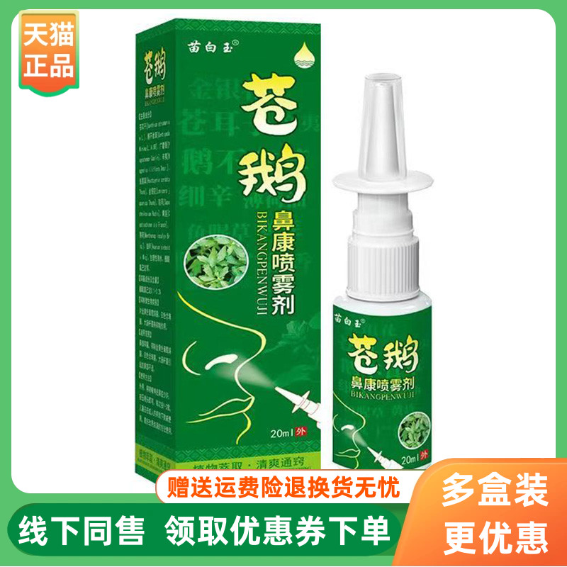 【3盒88元】苗白玉苍鹅鼻康喷雾剂20ml/盒