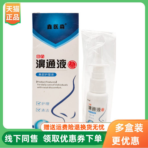 【3盒32元】鑫医森苗方濞通液鼻部护理液喷剂20ml/盒