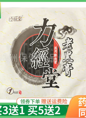 力经堂老黑膏冷敷贴1贴/袋