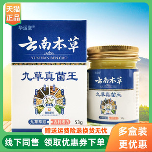 【3盒110元】华运堂云南本草九草真菌王53g/盒