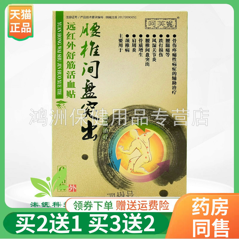 【买2送1/3送2】呵芙妮腰椎间盘远红外舒筋贴6贴肩周颈椎风湿关节