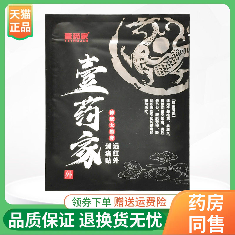 【4袋60元】壹药家传统大黑膏远红外消痛贴1贴/袋