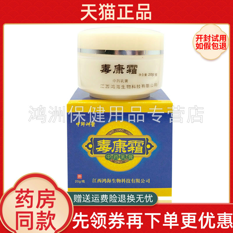 中师神医毒康霜乳膏20g/盒
