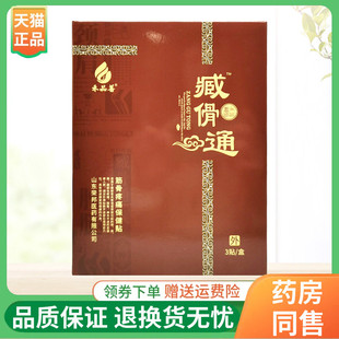 【2盒44元】禾品善臧骨通筋骨疼痛保健贴3贴/盒