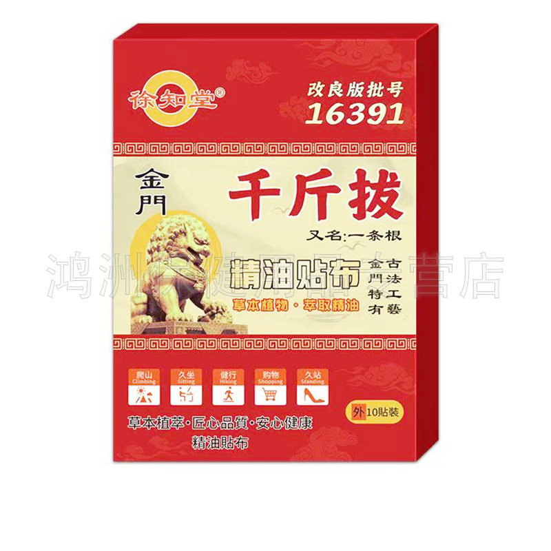 【正品】徐知堂金门千斤拔精油贴布10贴/盒