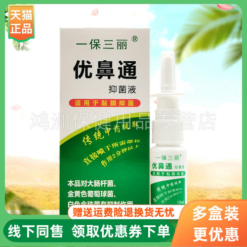 【3盒26元】一保三丽优鼻通原生液15ml/盒