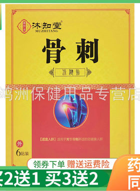 【买2送1】沐知堂颈椎腰椎腱鞘骨刺足跟坐骨神经贴6贴/盒