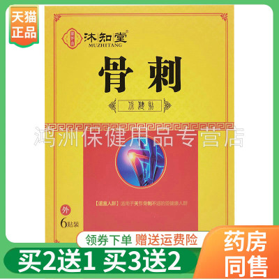 【买2送1】沐知堂颈椎腰椎腱鞘骨刺足跟坐骨神经贴6贴/盒