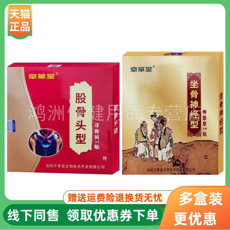 【3盒40元】牵草堂坐骨神经伸筋草贴5贴牵草堂股骨头寻骨风贴5贴