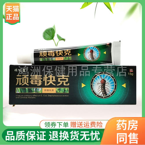 【3支19元】顽达康顽毒快克乳膏15g/支