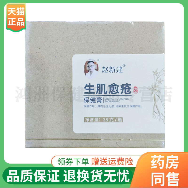 【线下同售】赵新建生l肌愈疮保健膏35g/盒