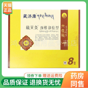 【线下同售】藏济康藏艾灸穴位贴颈椎部位型8贴/盒