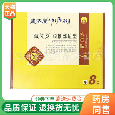 藏济康8贴/盒线下同售贴膏