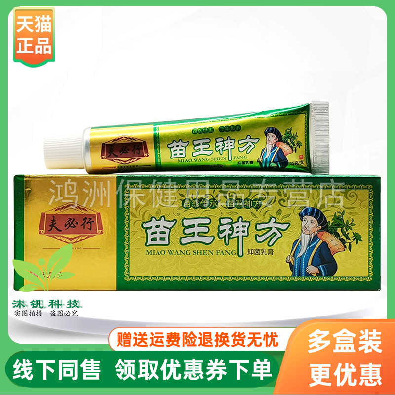 【3支20元】夫必行苗王神方抑菌乳膏15g/支