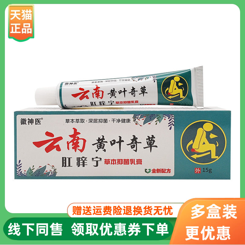 【3支70元】徽神医云南黄叶奇草肛痒宁草本抑菌乳膏15g/支