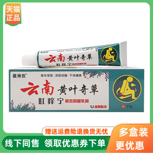 【3支70元】徽神医云南黄叶奇草肛痒宁草本抑菌乳膏15g/支