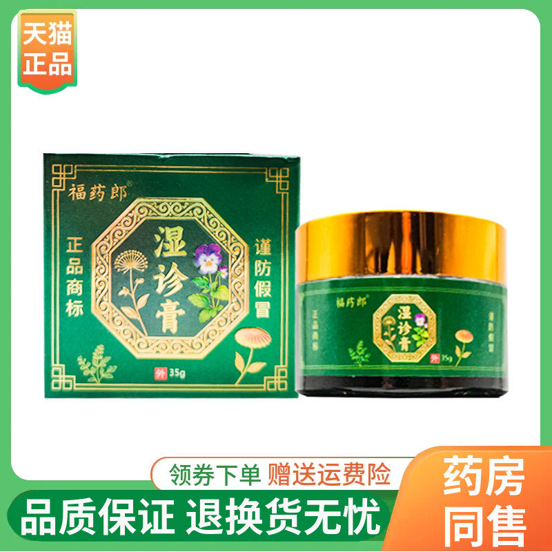 【3盒124元】福药郎湿诊膏35g/盒