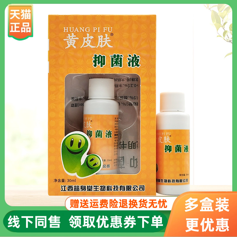 【3盒30元】神霸黄皮肤抑菌液30ml/盒