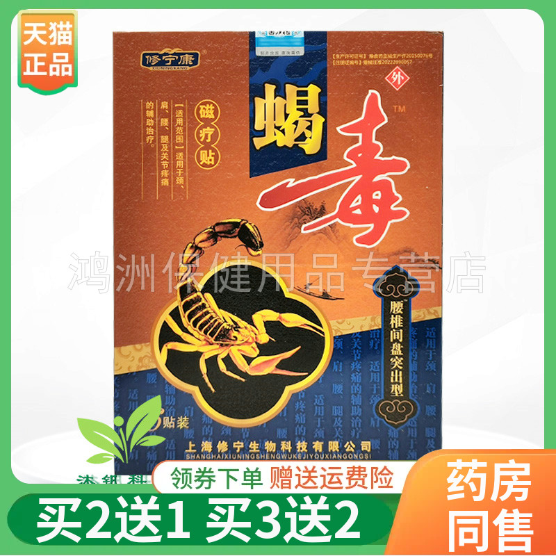 【买2送1/3送2】修宁康蝎毒磁疗贴6贴/盒腰椎关节跌打损伤