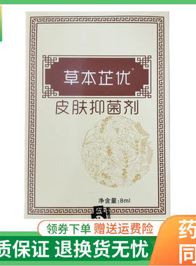 【线下同售】景妍堂康纳草本芷优皮肤抑菌剂8ml/盒