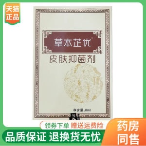 【线下同售】景妍堂康纳草本芷优皮肤抑菌剂8ml/盒