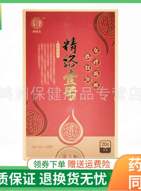 【线下同售】精络灸精络壹号远红外凝胶20ml/瓶原百乐思