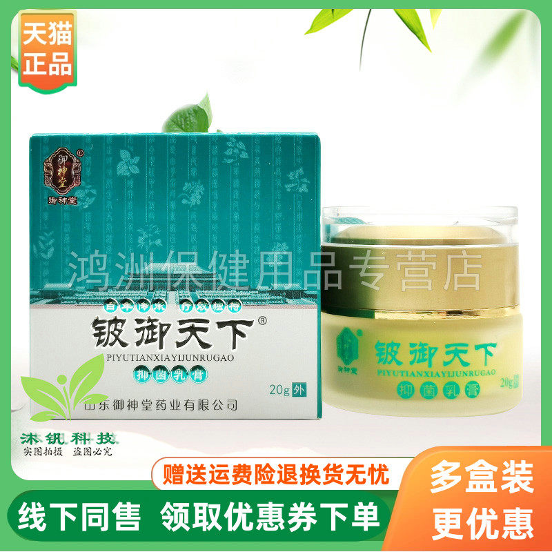 【3盒36元】御神堂铍御天下抑菌乳膏20g/盒