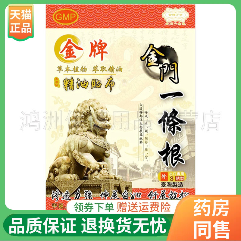 【线下同售】GMP金牌丁葵金牌金门一条根精油贴布3贴/盒