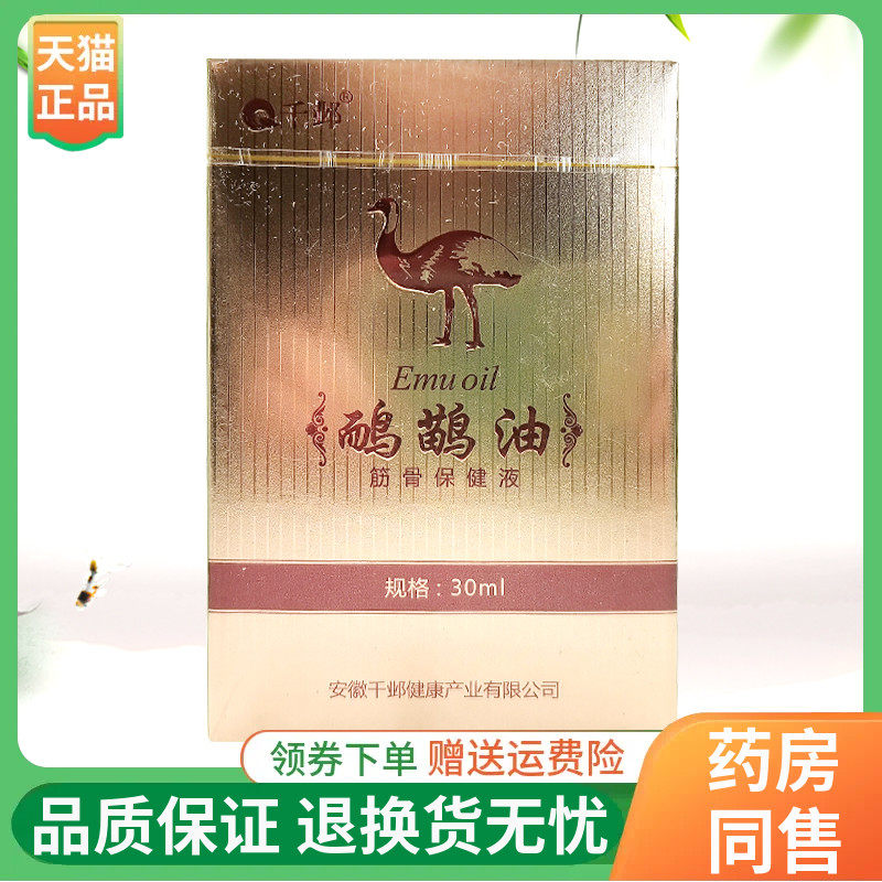 【线下同售】千邺鸸鹋油筋骨保健液30ml/盒