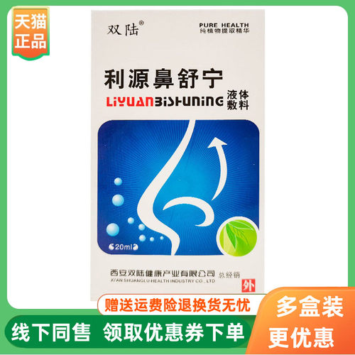 【3盒130元】双陆利源鼻舒宁液体敷料20ml/盒