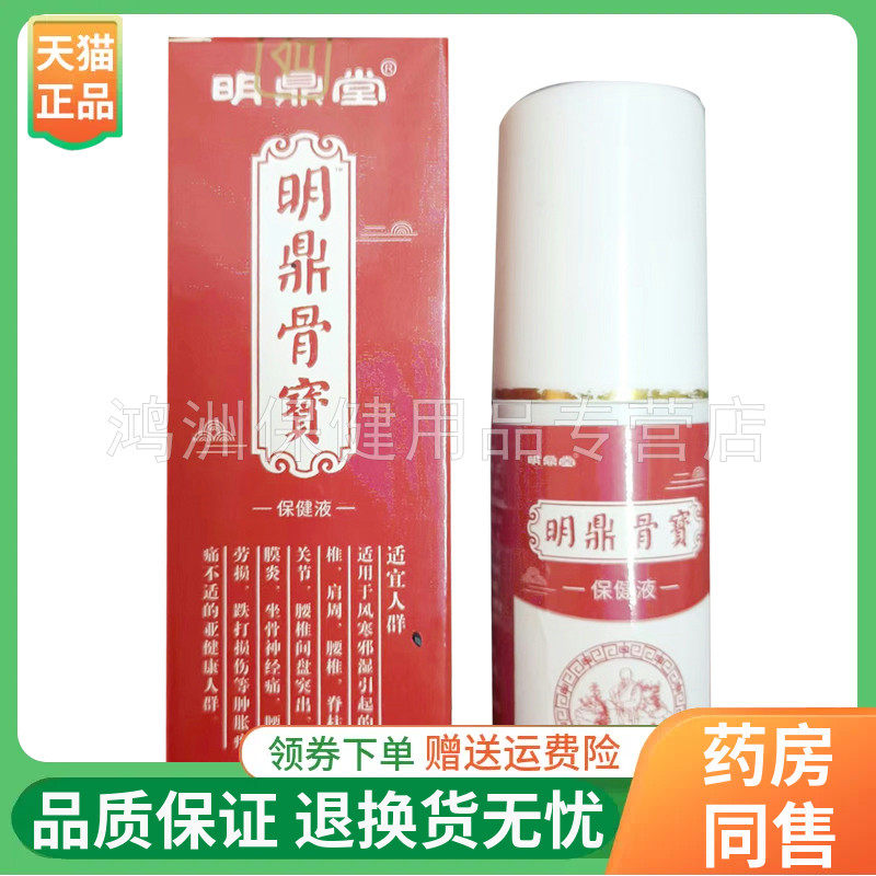 【线下同款】明鼎堂明鼎骨宝保健液50ml/盒