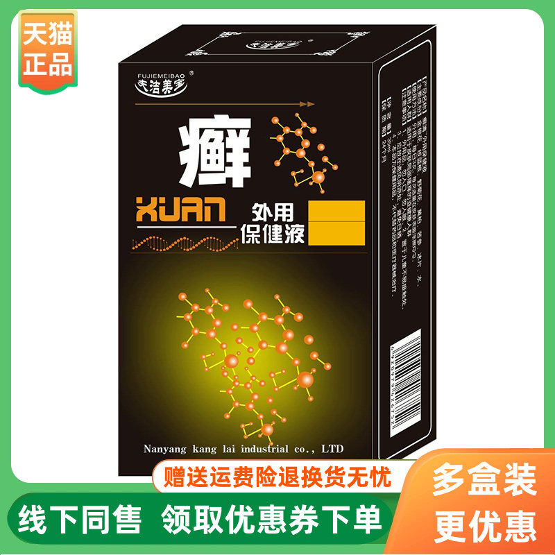 【3盒30元】夫洁美宝癣外用保健液35ml/盒