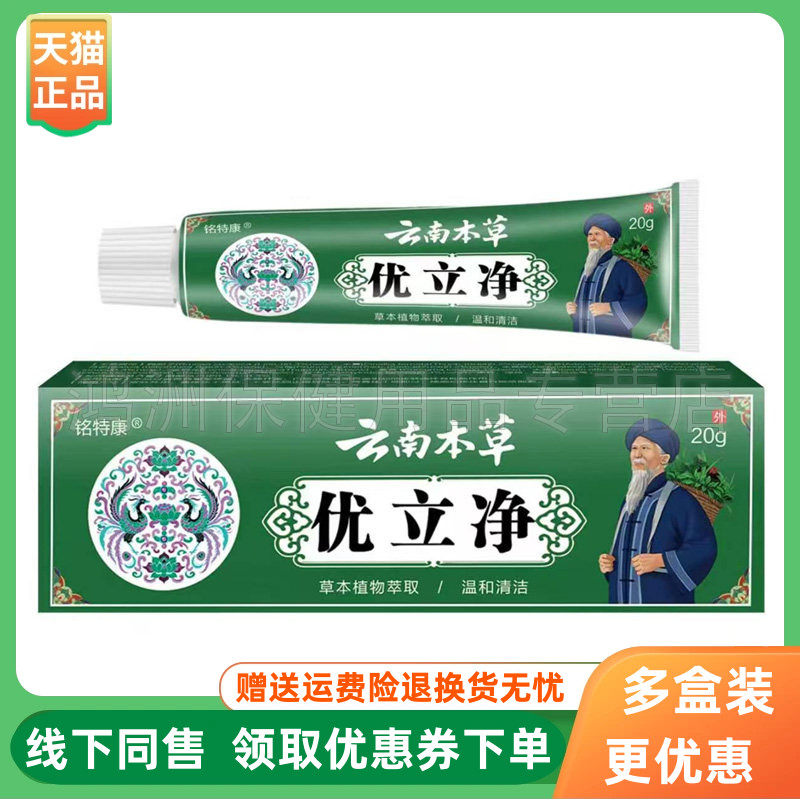 【3支78元】铭特康云南本草优立净20g/支