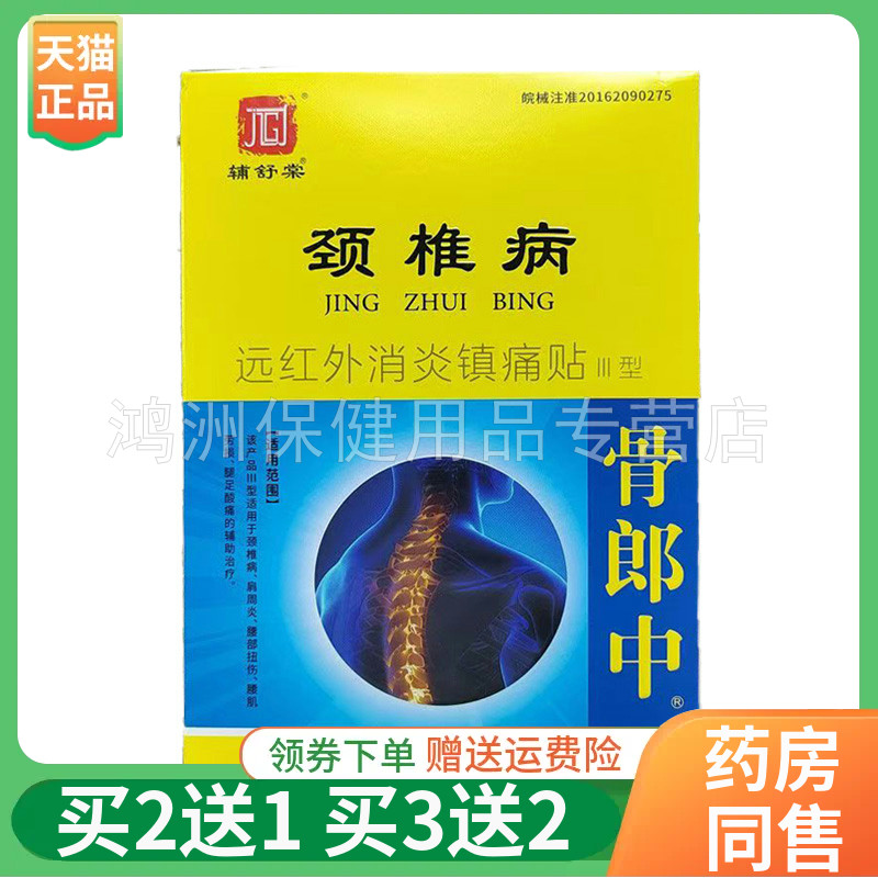 辅舒棠6贴/盒买2送1贴膏