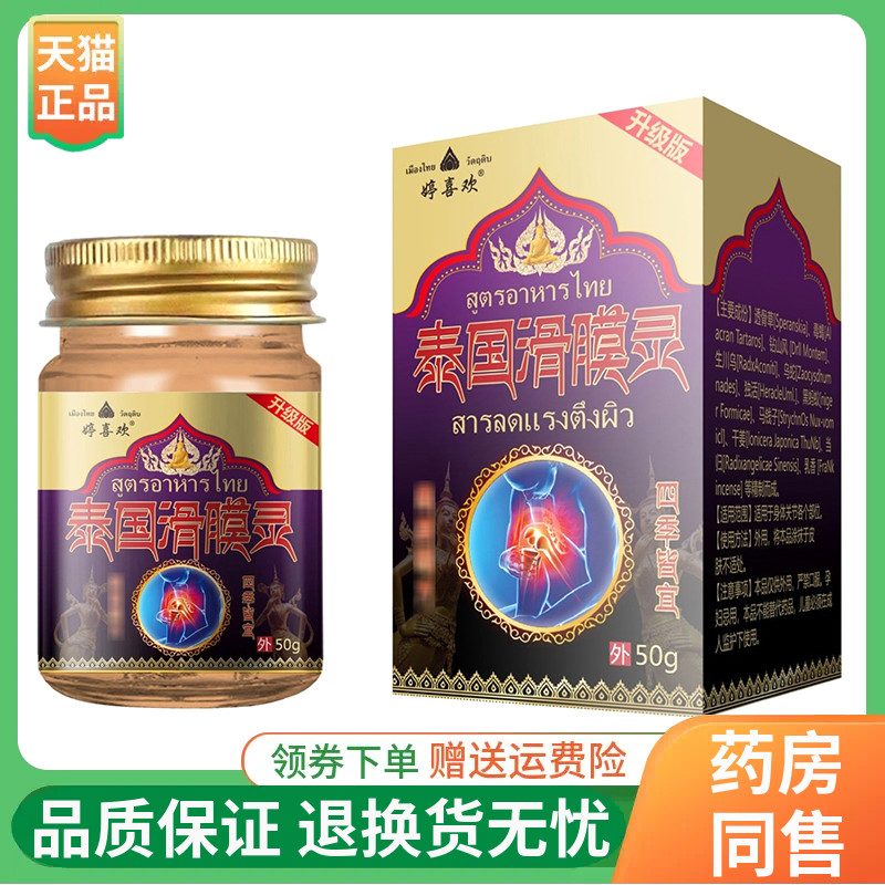 【2盒48元】婷喜欢泰国滑膜灵乳膏50g/盒