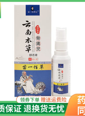 【线下同售】苗一佰草汇云南本草骨痛灵舒活液80ml/盒