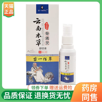 【线下同售】苗一佰草汇云南本草骨痛灵舒活液80ml/盒