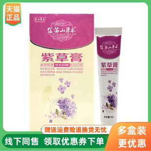 盒 苗山草本金苗山草本紫草膏30g 3盒20元