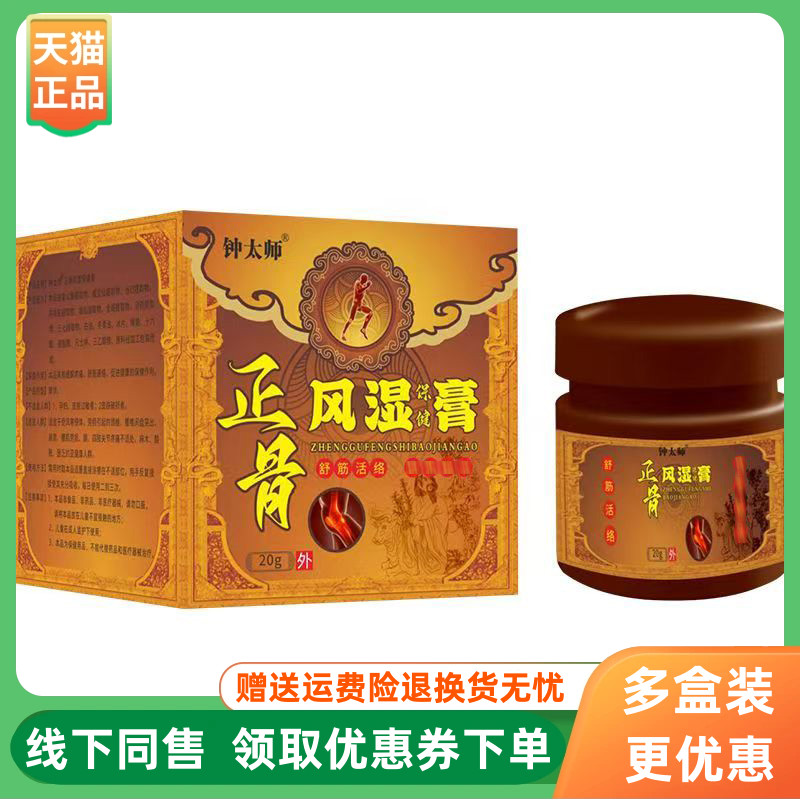 【3盒54元】钟太师正骨风湿膏保健膏20g/盒