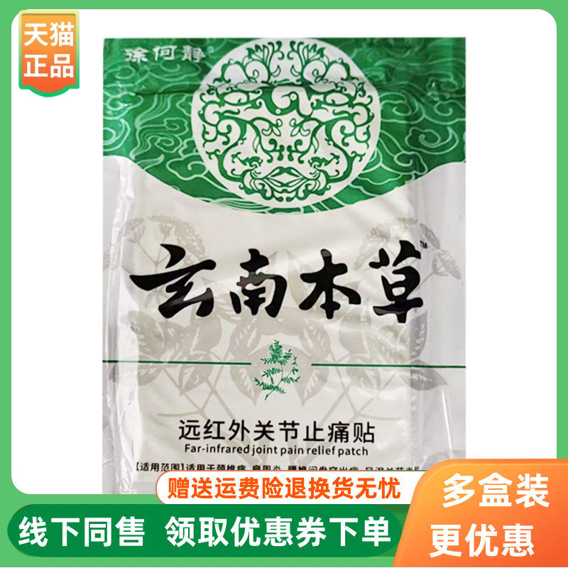 【5袋30元】徐何静云南本草远红外关节止痛贴12贴/袋