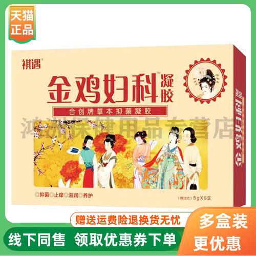 【3盒80元】祺遇金鸡妇科凝胶5g*5支/盒