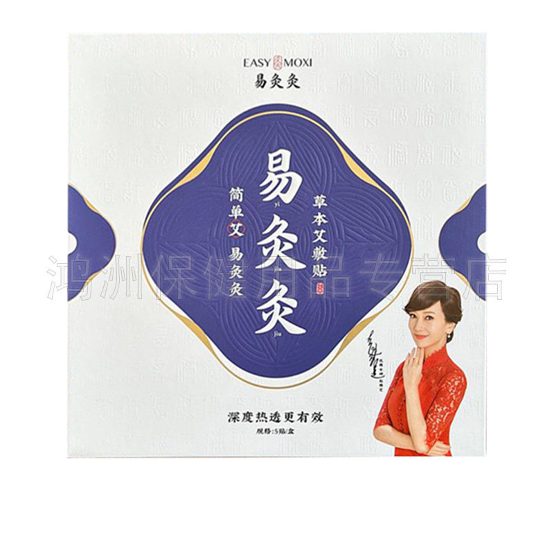 【线下同售】易灸灸草本艾敷贴5贴+5瓶精油/盒