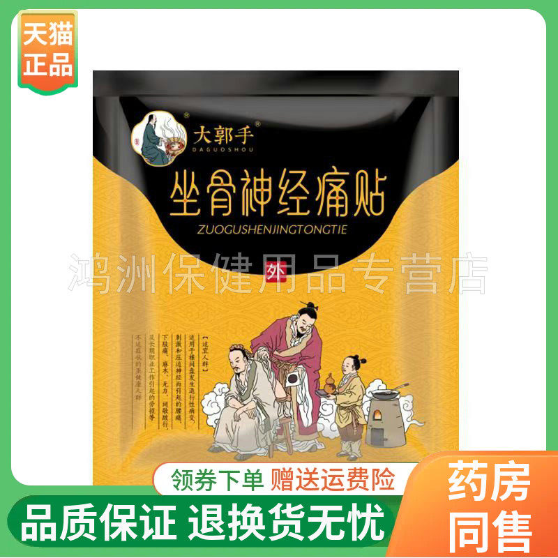 大郭手4贴/袋成人贴膏