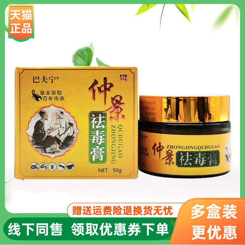 【3盒102元】巴夫宁仲景袪l毒膏50g/盒