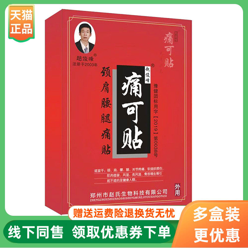 【3盒56元】赵俊峰痛可贴颈肩腰腿贴4贴/盒
